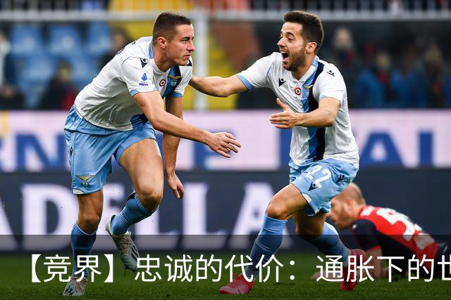 【竞界】忠诚的代价：通胀下的世界杯门票
