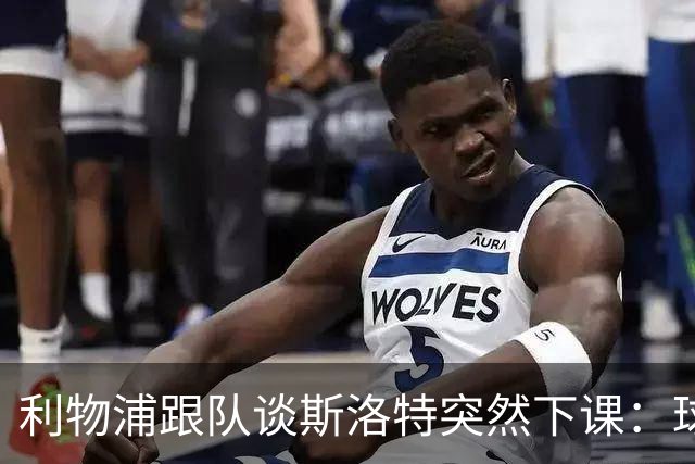 利物浦跟队谈斯洛特突然下课：球员也不知情，高层突然180°转变