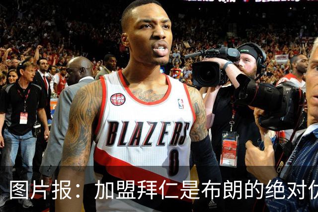 图片报：加盟拜仁是布朗的绝对优先目标 孔帕尼已多次进行沟通