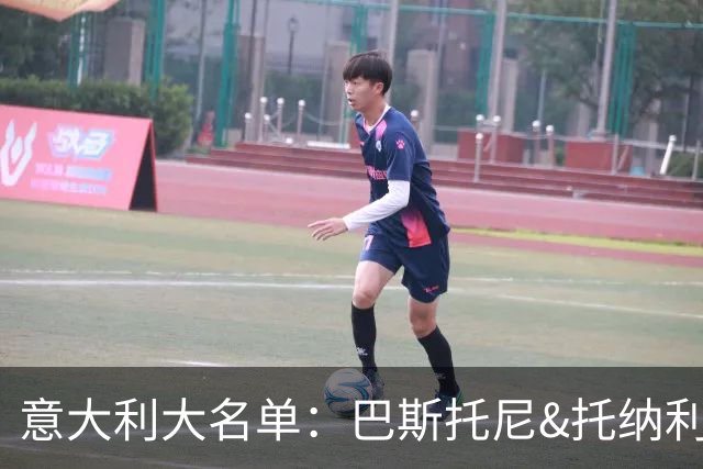 意大利大名单：巴斯托尼&托纳利领衔