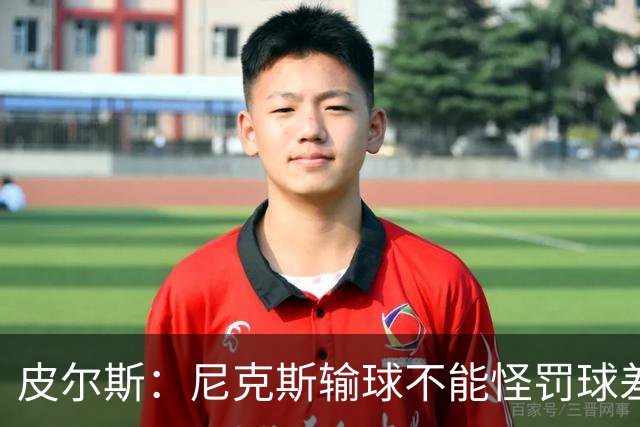 皮尔斯：尼克斯输球不能怪罚球差距 自身失误太多是致命伤