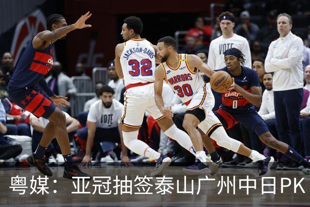 粤媒：亚冠抽签泰山广州中日PK 海港签运最好