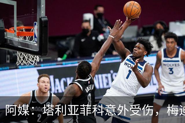 阿媒：塔利亚菲科意外受伤，梅迪纳或利马可能客串左后卫
